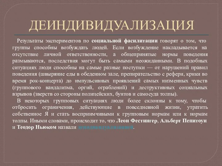 ДЕИНДИВИДУАЛИЗАЦИЯ Результаты экспериментов по социальной фасилитации говорят о том, что группы