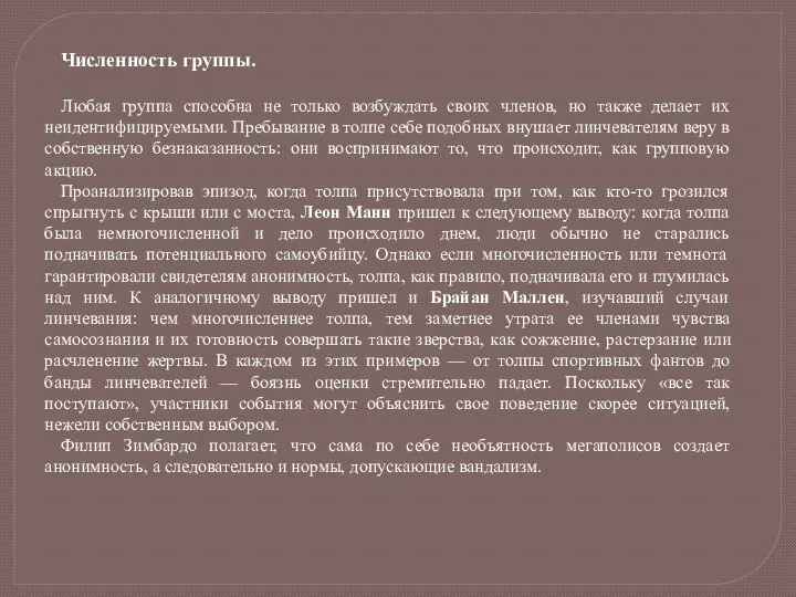 Численность группы. Любая группа способна не только возбуждать своих членов, но