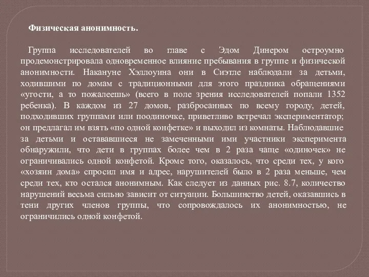 Физическая анонимность. Группа исследователей во главе с Эдом Динером остроумно продемонстрировала