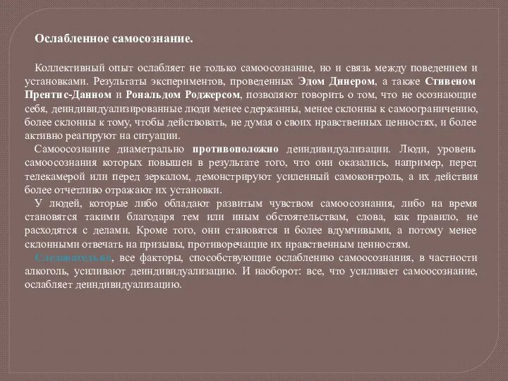 Ослабленное самосознание. Коллективный опыт ослабляет не только самоосознание, но и связь