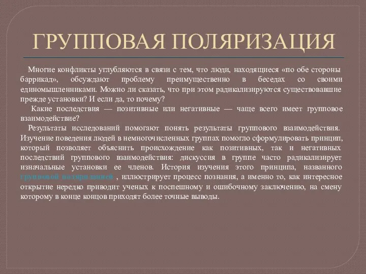 ГРУППОВАЯ ПОЛЯРИЗАЦИЯ Многие конфликты углубляются в связи с тем, что люди,