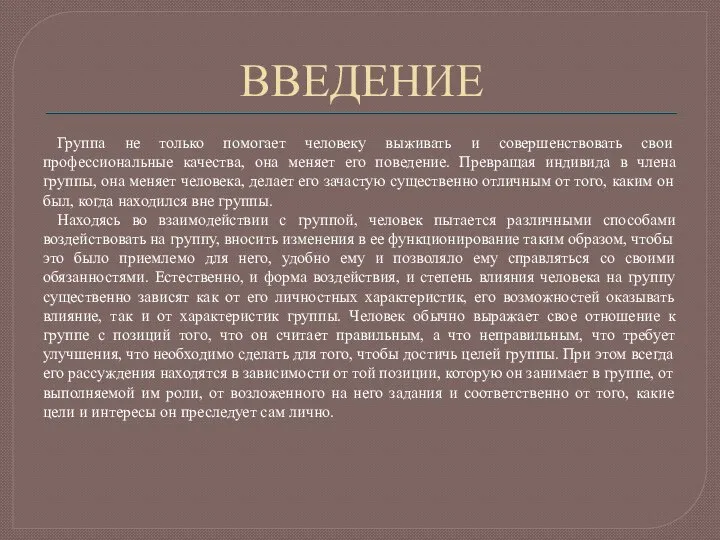 ВВЕДЕНИЕ Группа не только помогает человеку выживать и совершенствовать свои профессиональные