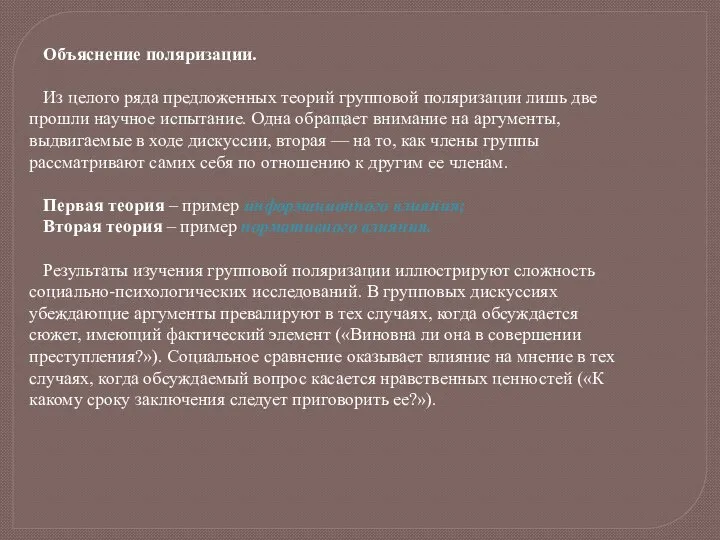 Объяснение поляризации. Из целого ряда предложенных теорий групповой поляризации лишь две