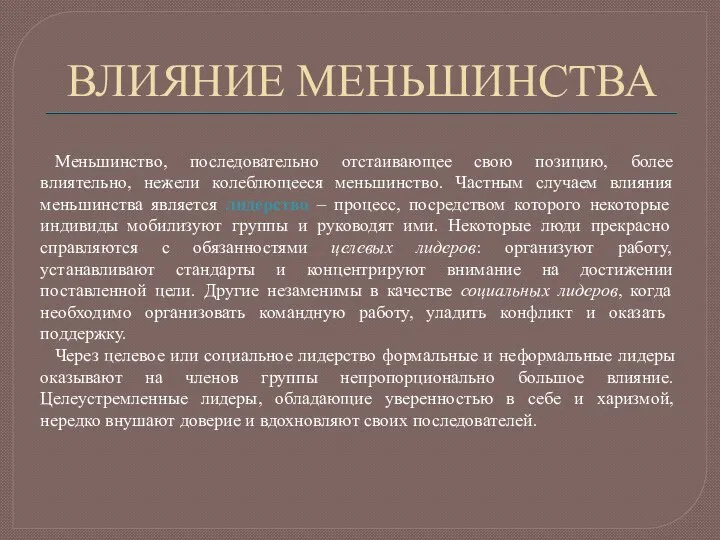 ВЛИЯНИЕ МЕНЬШИНСТВА Меньшинство, последовательно отстаивающее свою позицию, более влиятельно, нежели колеблющееся