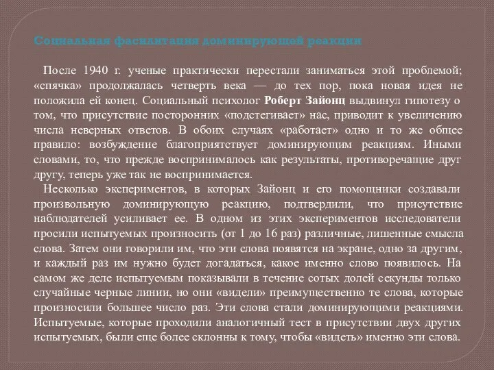 Социальная фасилитация доминирующей реакции После 1940 г. ученые практически перестали заниматься