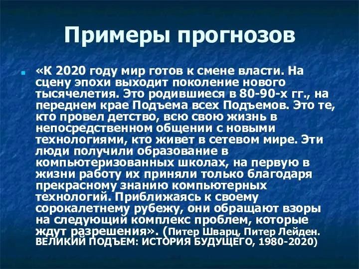 Примеры прогнозов «К 2020 году мир готов к смене власти. На