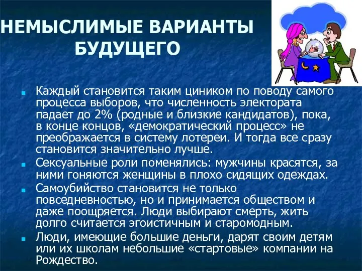 НЕМЫСЛИМЫЕ ВАРИАНТЫ БУДУЩЕГО Каждый становится таким циником по поводу самого процесса