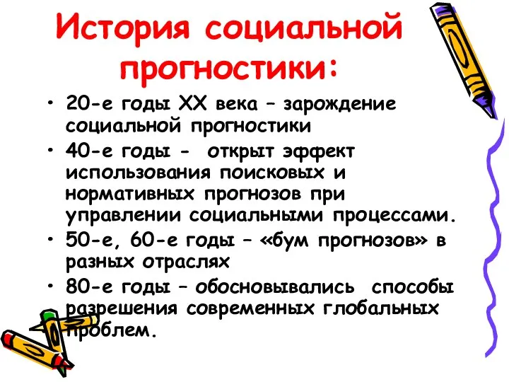 История социальной прогностики: 20-е годы XX века – зарождение социальной прогностики