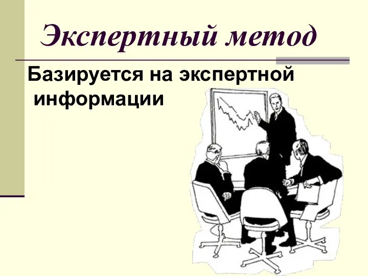 Экспертный метод Базируется на экспертной информации