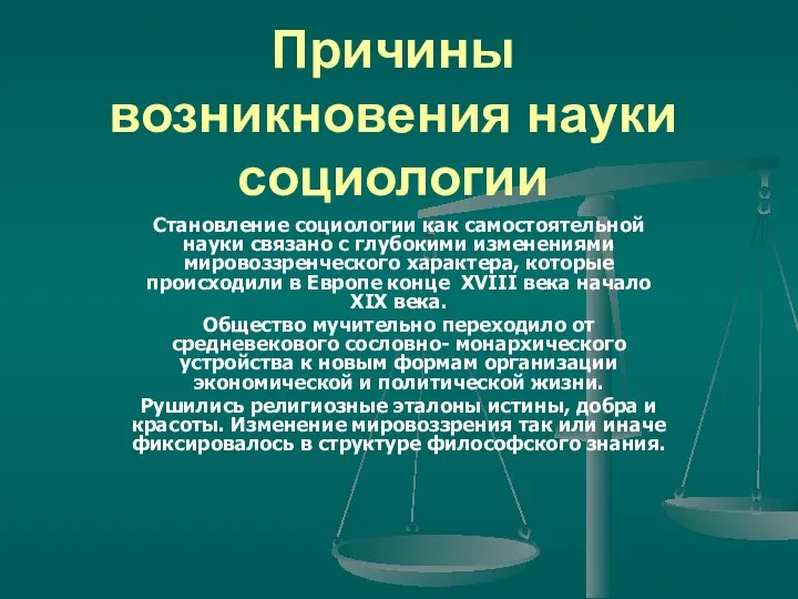 Причины возникновения науки социологии Становление социологии как самостоятельной науки связано с