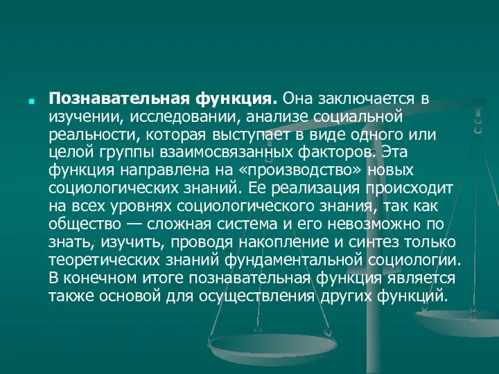 Познавательная функция. Она заключается в изучении, исследовании, анализе социальной реальности, которая