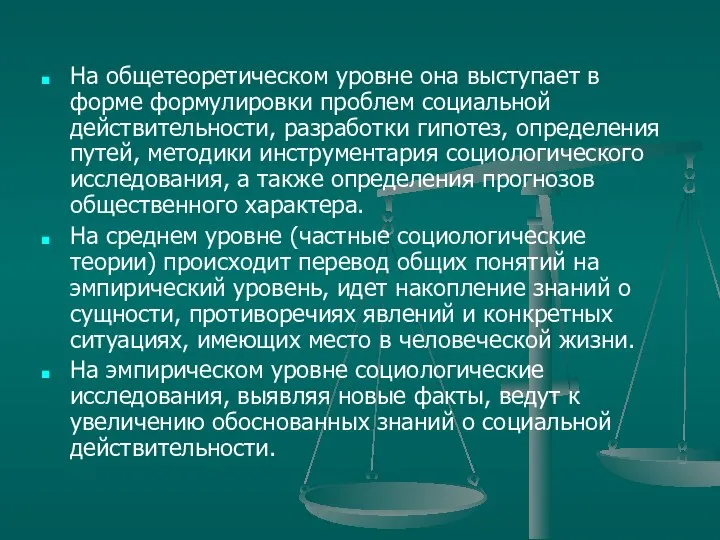 На общетеоретическом уровне она выступает в форме формулировки проблем социальной действительности,