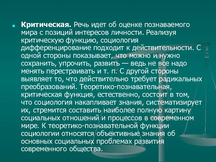 Критическая. Речь идет об оценке познаваемого мира с позиций интересов личности.