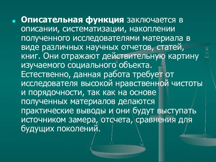 Описательная функция заключается в описании, систематизации, накоплении полученного исследователями материала в