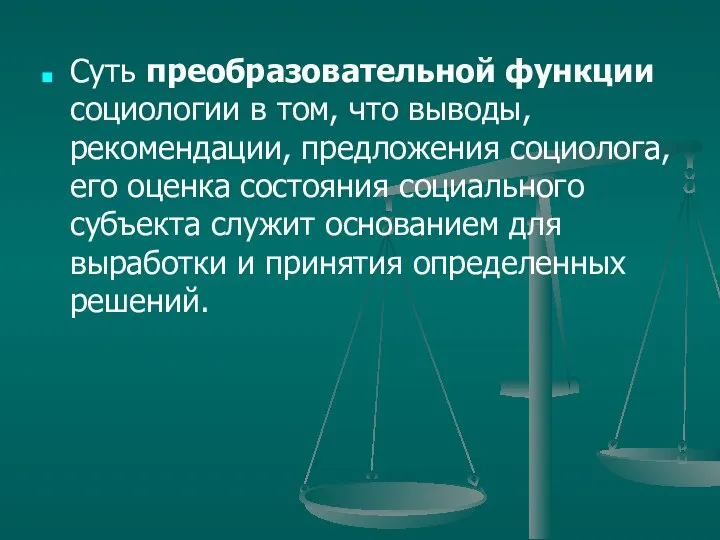 Суть преобразовательной функции социологии в том, что выводы, рекомендации, предложения социолога,