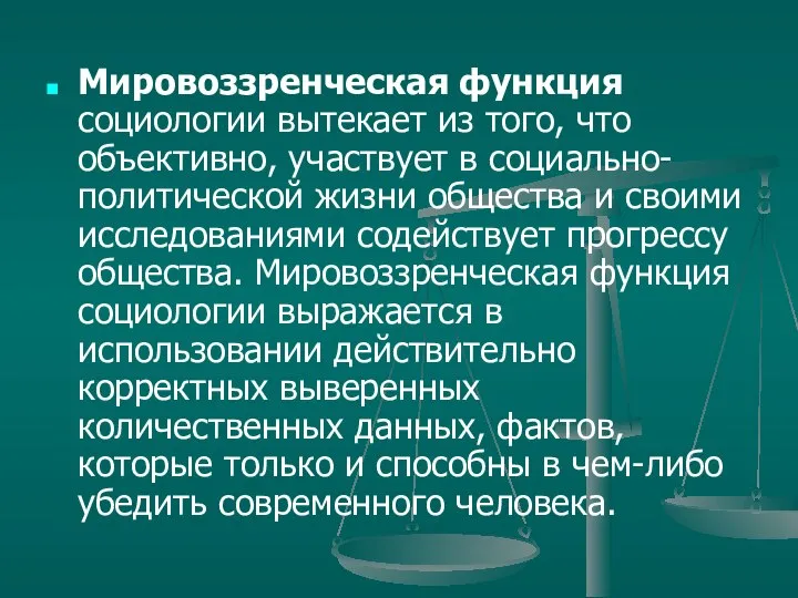 Мировоззренческая функция социологии вытекает из того, что объективно, участвует в социально-политической