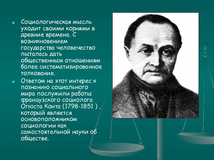 Социологическая мысль уходит своими корнями в древние времена. С возникновением государства