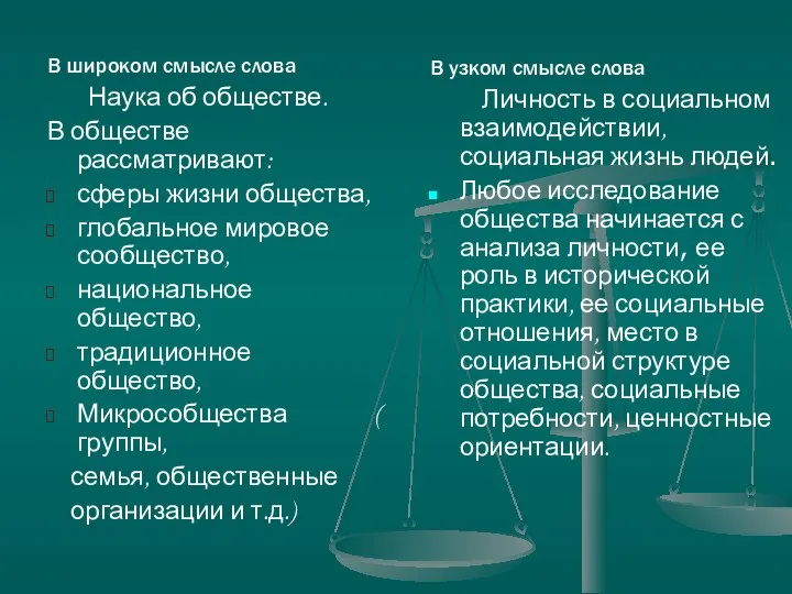 В широком смысле слова Наука об обществе. В обществе рассматривают: сферы