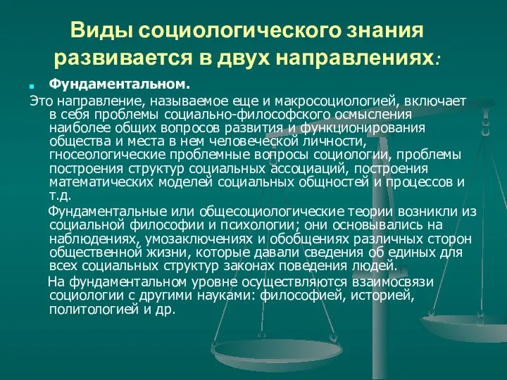 Виды социологического знания развивается в двух направлениях: Фундаментальном. Это направление, называемое