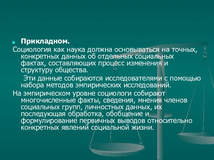 Прикладном. Социология как наука должна основываться на точных, конкретных данных об