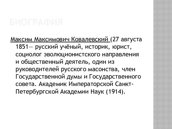 Биография Максим Максимович Ковалевский (27 августа 1851— русский учёный, историк, юрист,