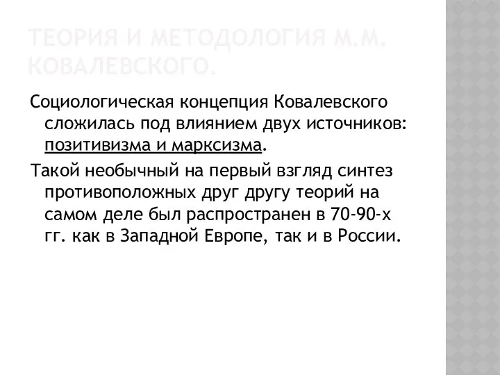 Теория и методология М.М.Ковалевского. Социологическая концепция Ковалевского сложилась под влиянием двух