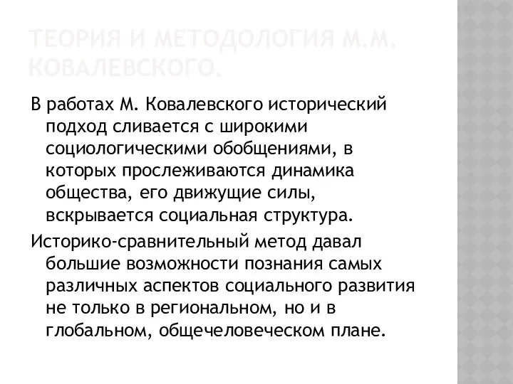 Теория и методология М.М.Ковалевского. В работах М. Ковалевского исторический подход сливается