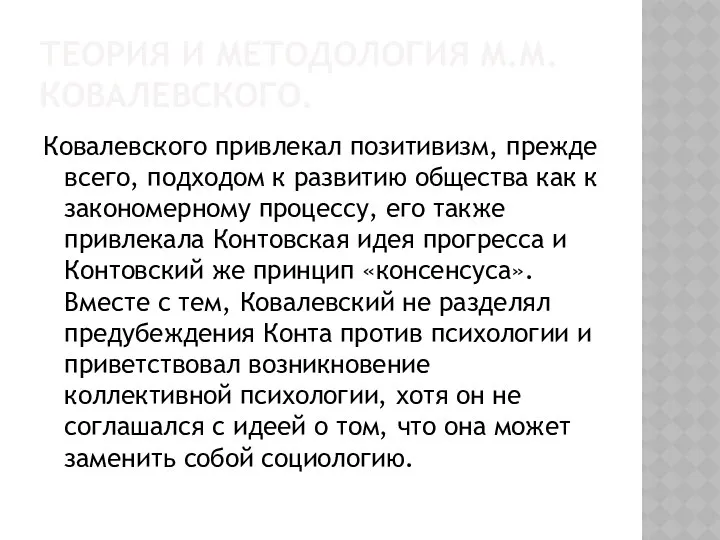 Теория и методология М.М.Ковалевского. Ковалевского привлекал позитивизм, прежде всего, подходом к