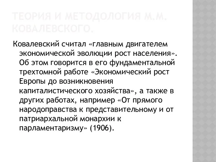 Теория и методология М.М.Ковалевского. Ковалевский считал «главным двигателем экономической эволюции рост