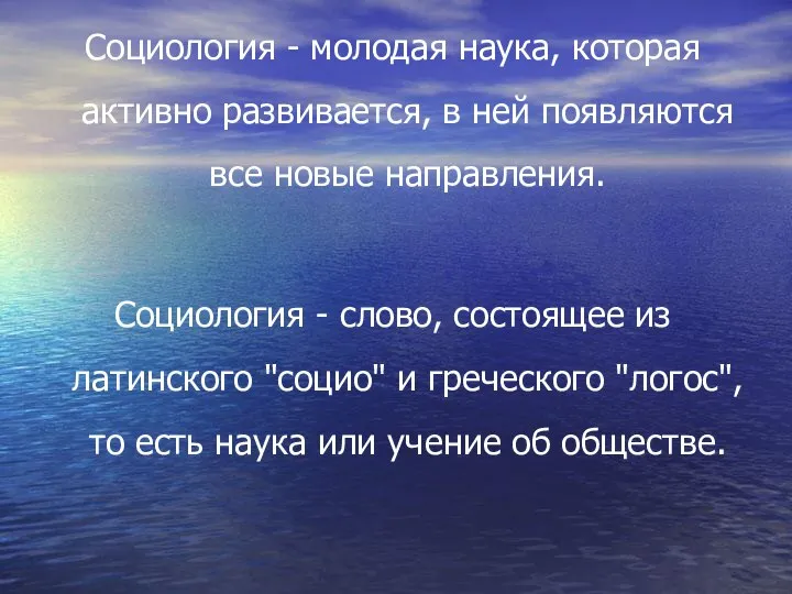 Социология - молодая наука, которая активно развивается, в ней появляются все