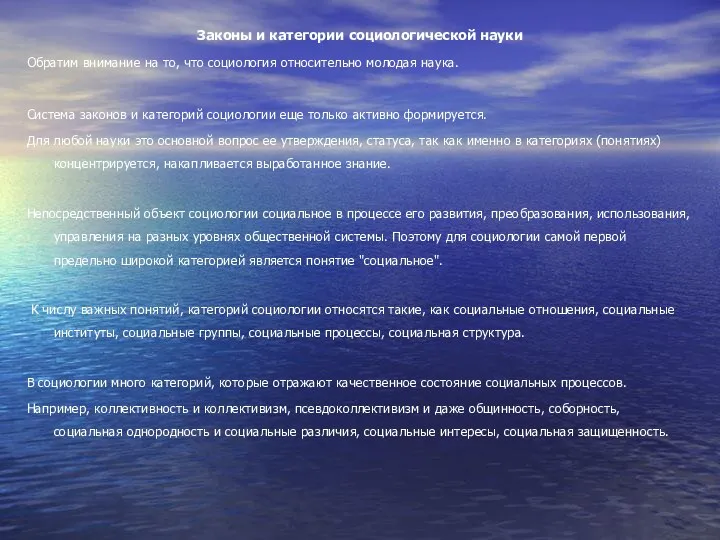 Законы и категории социологической науки Обратим внимание на то, что социология