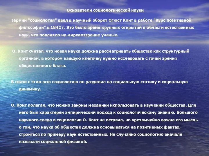 Основатели социологической науки Термин "социология" ввел в научный оборот Огюст Конт