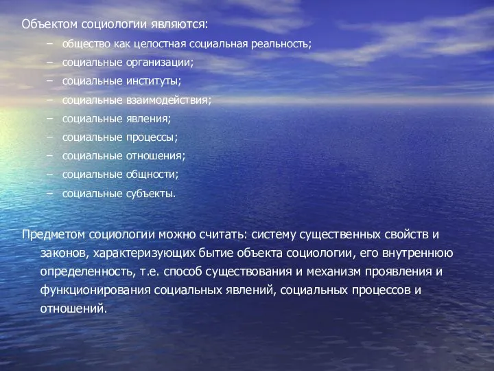 Объектом социологии являются: общество как целостная социальная реальность; социальные организации; социальные