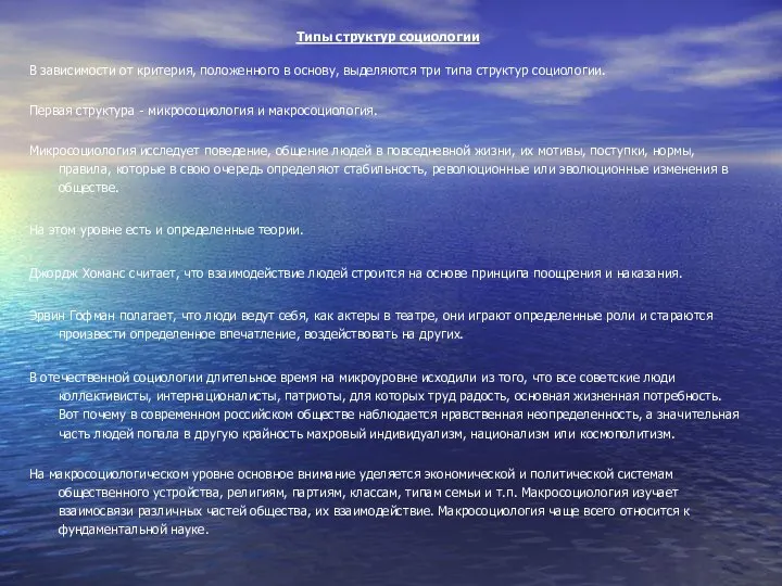 Типы структур социологии В зависимости от критерия, положенного в основу, выделяются