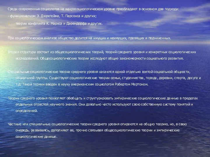 Среди современных социологов на макросоциологическом уровне преобладают в основном два подхода: