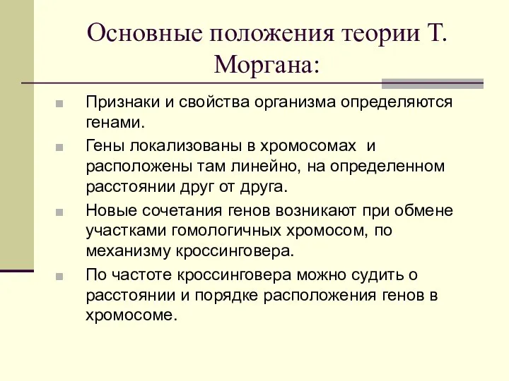 Основные положения теории Т.Моргана: Признаки и свойства организма определяются генами. Гены