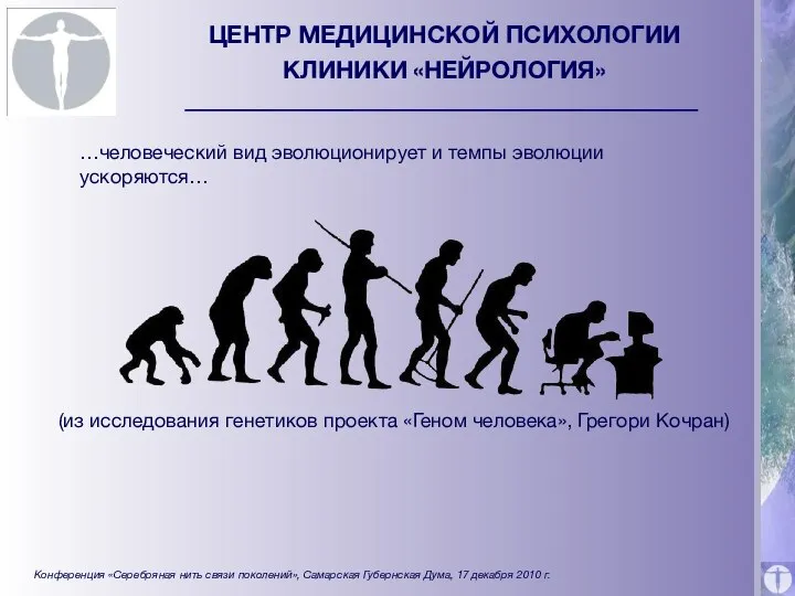 ЦЕНТР МЕДИЦИНСКОЙ ПСИХОЛОГИИ КЛИНИКИ «НЕЙРОЛОГИЯ» …человеческий вид эволюционирует и темпы эволюции