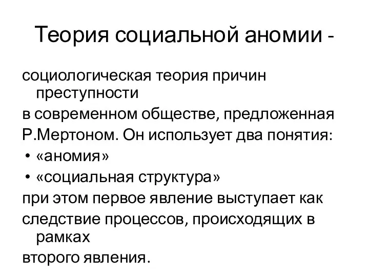 Теория социальной аномии - социологическая теория причин преступности в современном обществе,