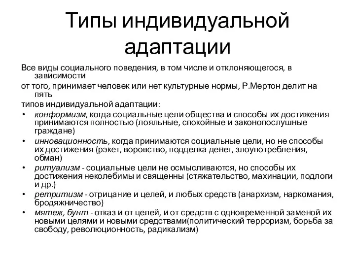 Типы индивидуальной адаптации Все виды социального поведения, в том числе и