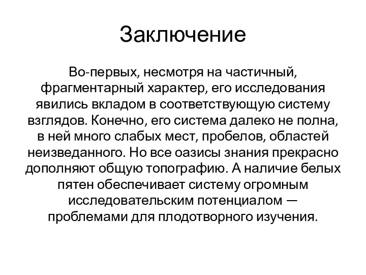 Заключение Во-первых, несмотря на частичный, фрагментарный характер, его исследования явились вкладом