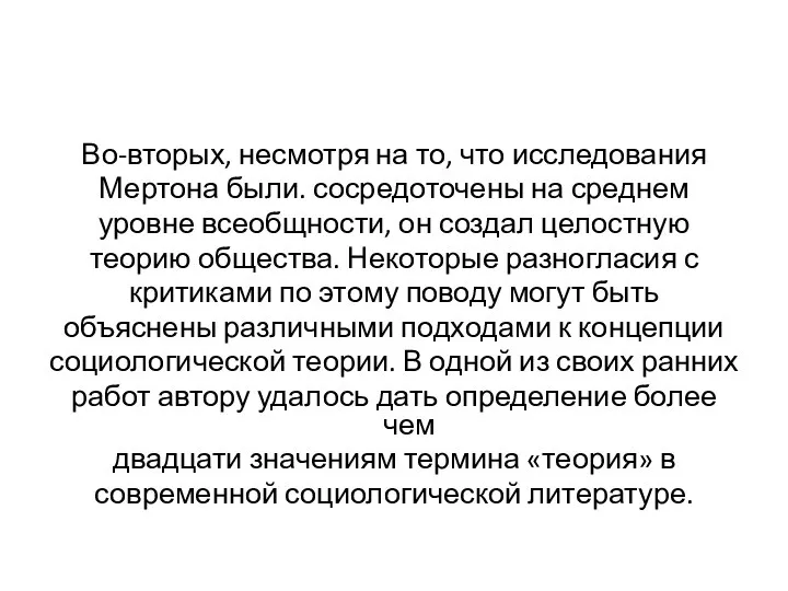 Во-вторых, несмотря на то, что исследования Мертона были. сосредоточены на среднем