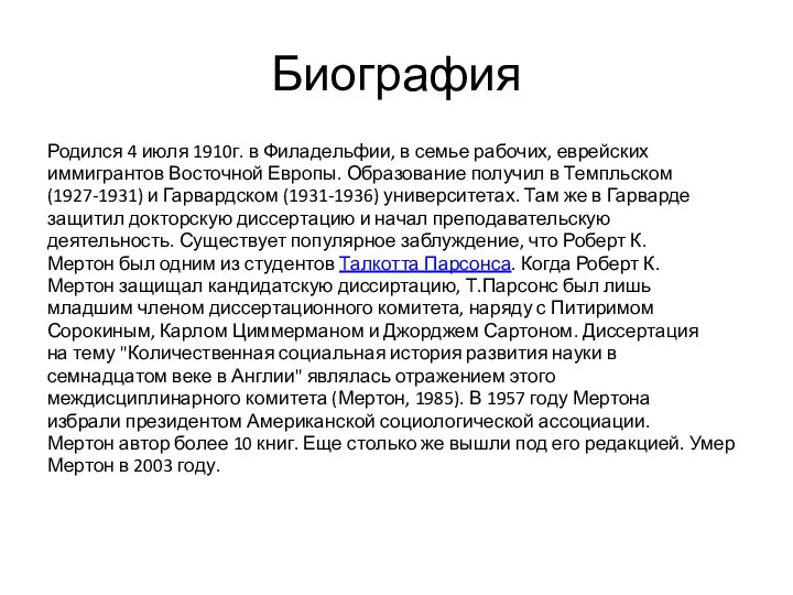 Биография Родился 4 июля 1910г. в Филадельфии, в семье рабочих, еврейских