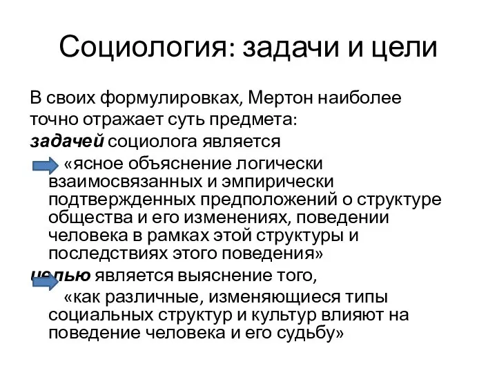 Социология: задачи и цели В своих формулировках, Мертон наиболее точно отражает