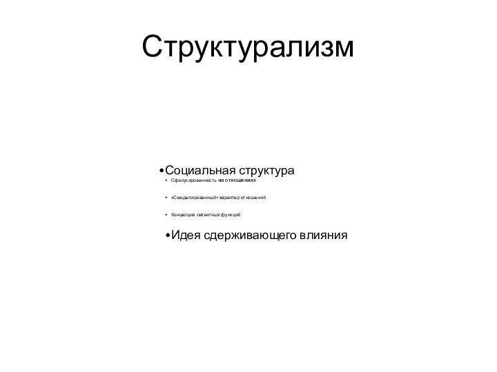 Структурализм