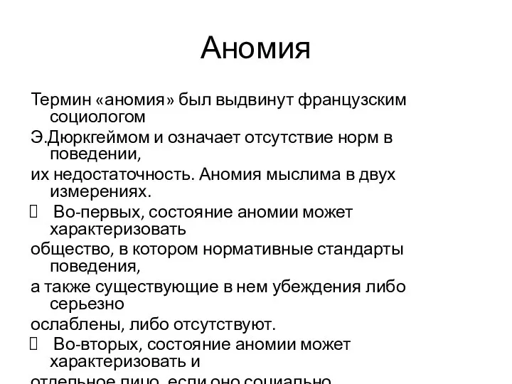 Аномия Термин «аномия» был выдвинут французским социологом Э.Дюркгеймом и означает отсутствие