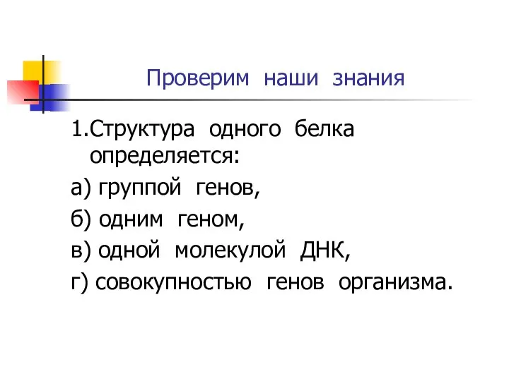 Проверим наши знания 1.Структура одного белка определяется: а) группой генов, б)