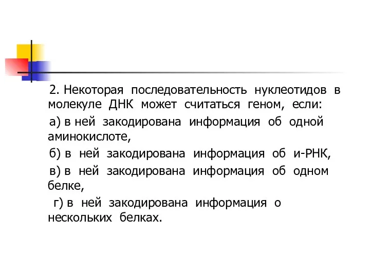 2. Некоторая последовательность нуклеотидов в молекуле ДНК может считаться геном, если: