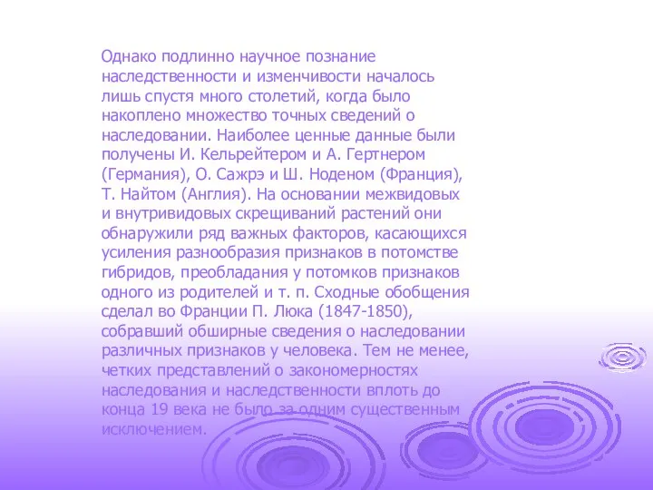 Однако подлинно научное познание наследственности и изменчивости началось лишь спустя много