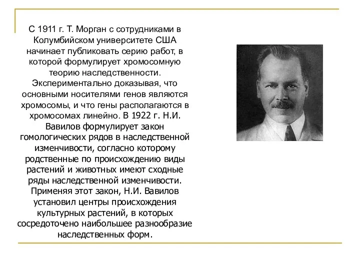 С 1911 г. Т. Морган с сотрудниками в Колумбийском университете США