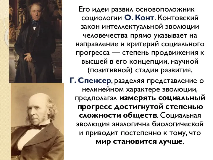 Его идеи развил основоположник социологии О. Конт. Контовский закон интеллектуальной эволюции